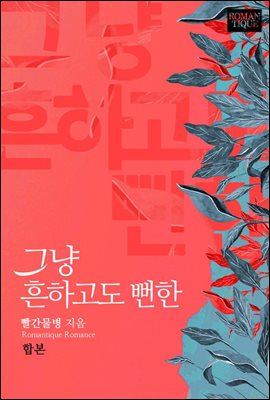 [합본] 그냥 흔하고도 뻔한 (전2권/완결)