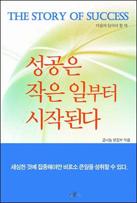 성공은 작은 일부터 시작된다