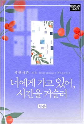 [합본] 너에게 가고 있어, 시간을 거슬러 (전3권/완결)