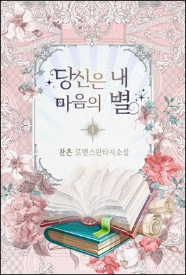 당신은 내 마음의 별 1권