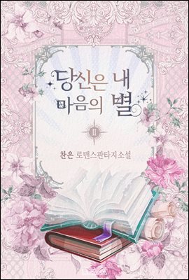 당신은 내 마음의 별 2권