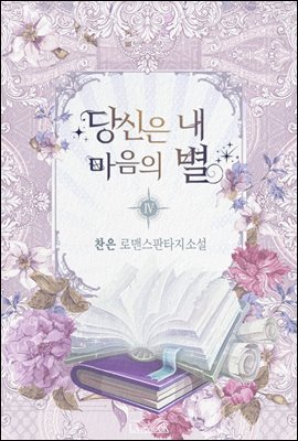 당신은 내 마음의 별 4권 (완결)