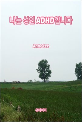 나는 성인 ADHD입니다