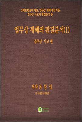 업무상 재해의 판결분석(1)