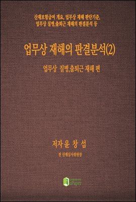 업무상 재해의 판결분석(2)