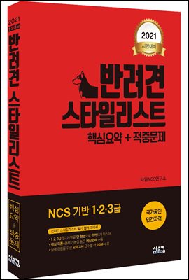 2021 반려견 스타일리스트 1,2,3급 핵심요약 + 적중문제