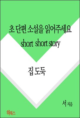 초단편소설을 읽어주세요(집 도둑 005)