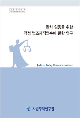 판사 임용을 위한 적정 법조재직연수에 관한 연구