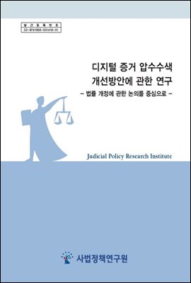 디지털 증거 압수수색 개선방안에 관한 연구