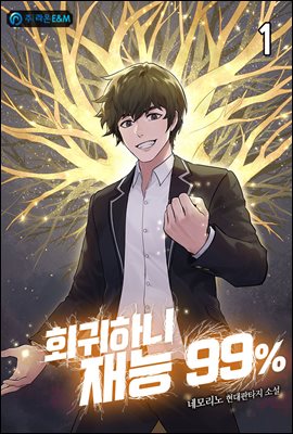 회귀하니 재능 99％ 1