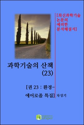 과학기술의 산책(23)