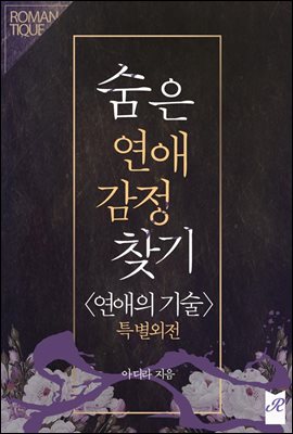 숨은 연애 감정 찾기  (특별외전)