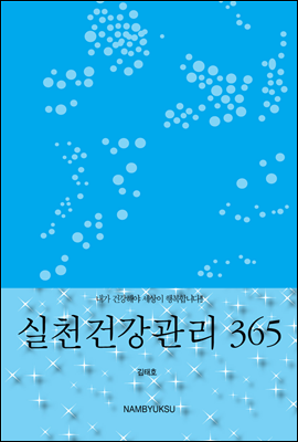 실천건강관리 365