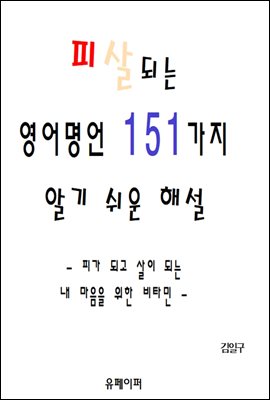 피살되는 영어명언 151가지 알기 쉬운 해설