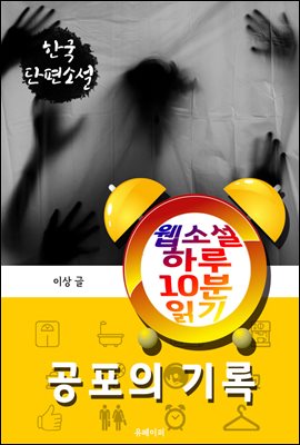 공포의 기록 - 웹소설 하루 10분 읽기