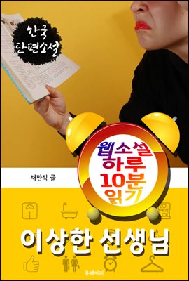 이상한 선생님 - 웹소설 하루 10분 읽기