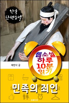 민족의 죄인 - 웹소설 하루 10분 읽기