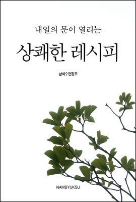 내일의 문이 열리는 상쾌한 레시피