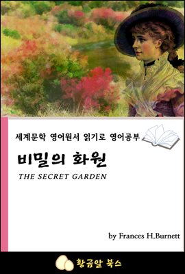 비밀의 화원