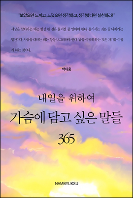 내일을 위하여 가슴에 담고 싶은 말들 365