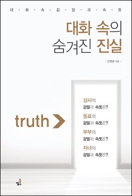 대화 속의 숨겨진 진실-1 _대화의 기술 속 숨겨진 진실