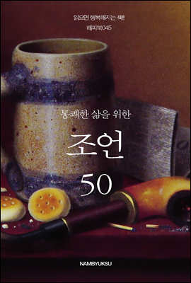 통쾌한 삶을 위한 조언 50