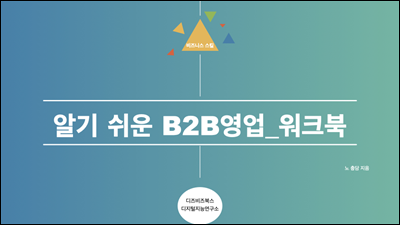 알기 쉬운 B2B 영업 _ 워크북