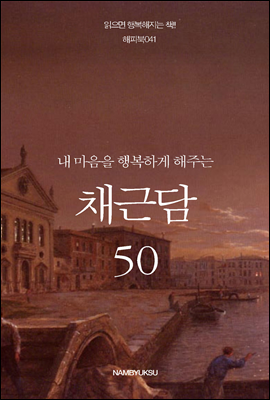 내 마음을 행복하게 해주는 채근담 50