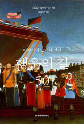 이야기의 숲에서 만난 행운의 길 50