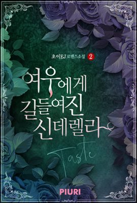 여우에게 길들여진 신데렐라(부제.Taste) 2/2