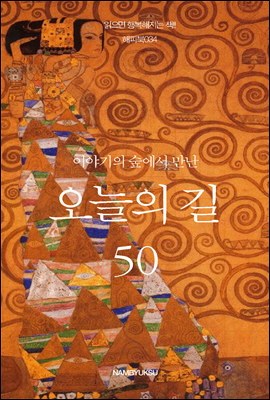 이야기의 숲에서 만난 오늘의 길 50