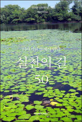 이야기의 숲에서 만난 실천의 길 50