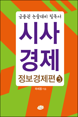 금융권 논술대비 필독서 시사경제 - 정보경제편 3