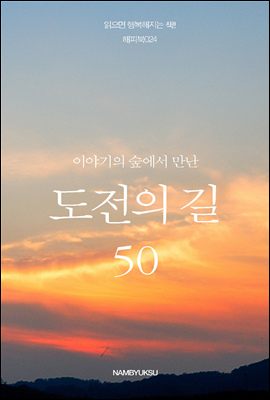 이야기의 숲에서 만난 도전의 길 50