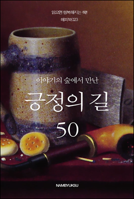 이야기의 숲에서 만난 긍정의 길 50