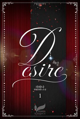 디자이어(Desire) 1권