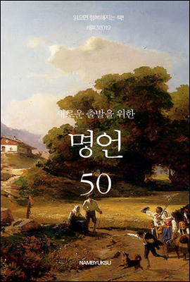 새로운 출발을 위한 명언 50