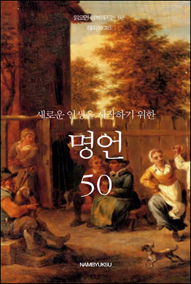 새로운 인생을 시작하기 위한 명언 50