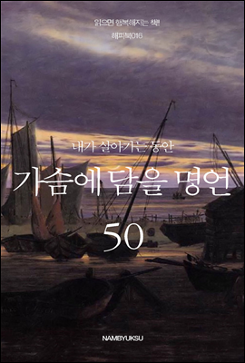 내가 살아가는 동안 가슴에 담을 명언 50