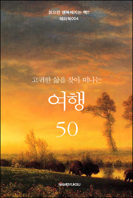 고귀한 삶을 찾아 떠나는 여행 50