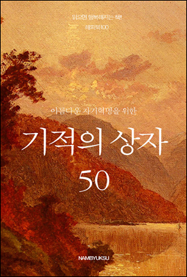 아름다운 자기혁명을 위한 기적의 상자 50