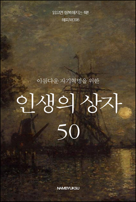 아름다운 자기혁명을 위한 인생의 상자 50