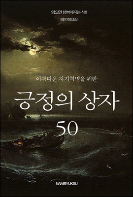 아름다운 자기혁명을 위한 긍정의 상자 50