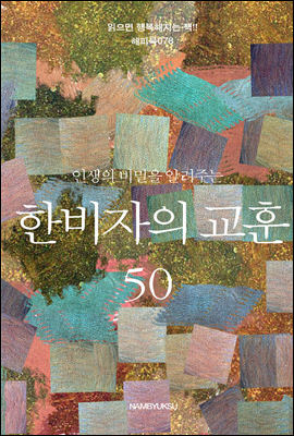 인생의 비밀을 알려주는 한비자의 교훈 50