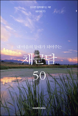 내 마음의 등대가 되어주는 채근담 50