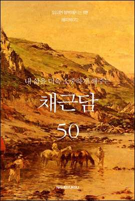 내 삶을 더욱 소중하게 해주는 채근담 50