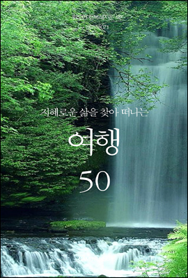 지혜로운 삶을 찾아 떠나는 여행 50