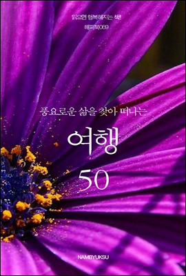 풍요로운 삶을 찾아 떠나는 여행 50