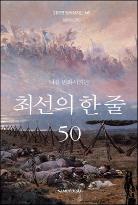 나를 변화시키는 최선의 한 줄 50