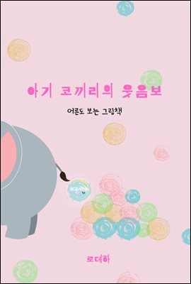 아기 코끼리의 웃음보